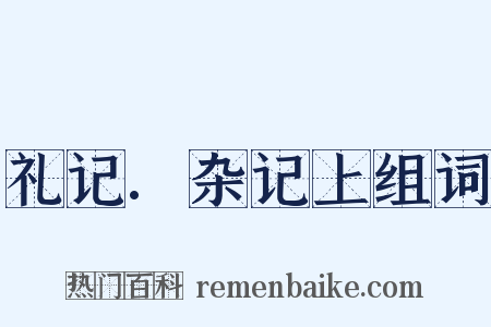 礼记.杂记上组词是什么意思的图片